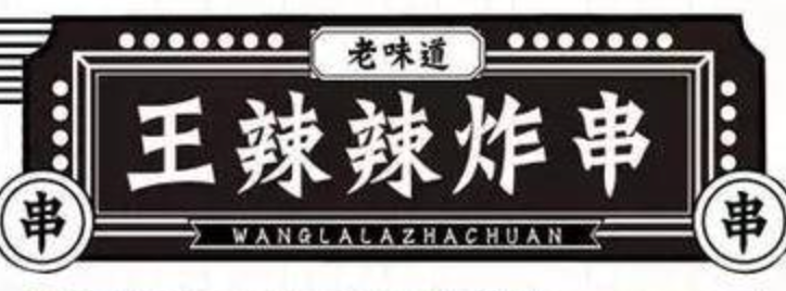 王辣辣炸串