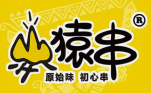 猿串烧烤