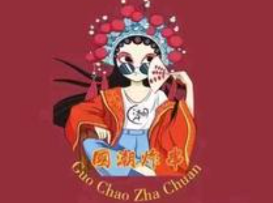 国潮炸串