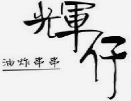 辉仔油炸串串