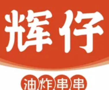 辉仔香油炸串