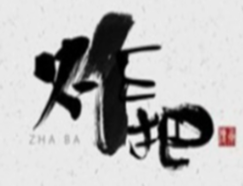 炸把炸串