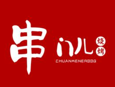 串门儿烧烤