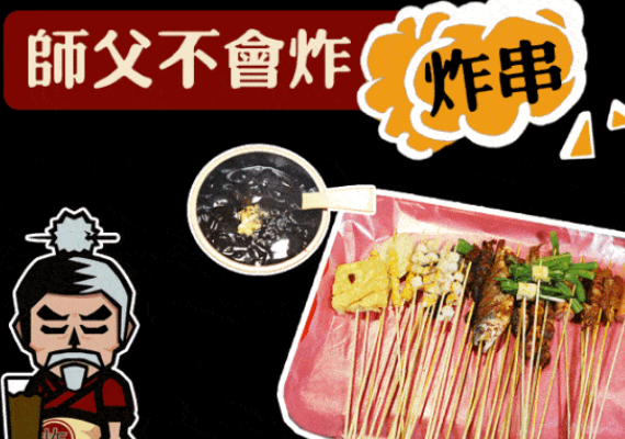 师父不会炸炸串