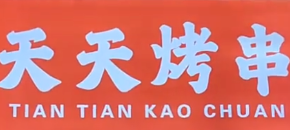 天天烤串烧烤