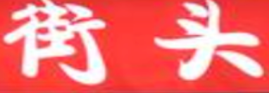 街头炸串