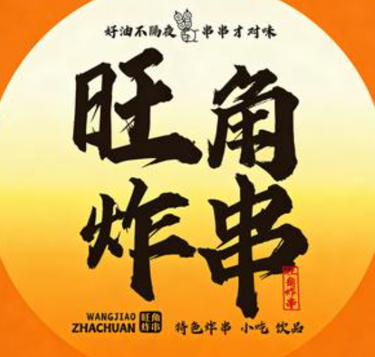 旺角炸串