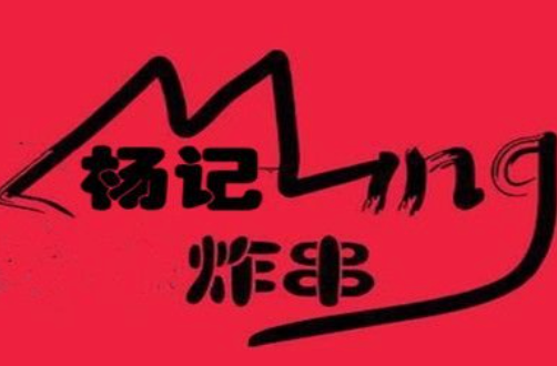 杨记炸串