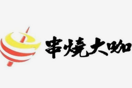 串烧大咖烧烤