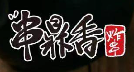 串鼎香炸串