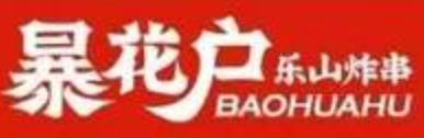 暴花户乐山炸串