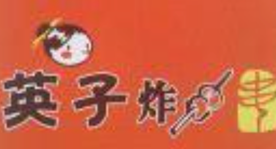 英子油炸串串