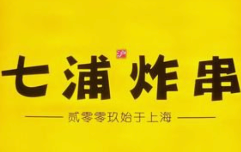 七浦炸串