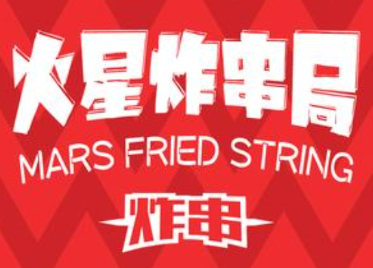 火星炸串局