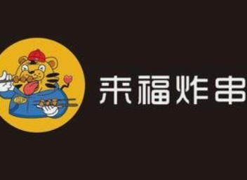 来福炸串