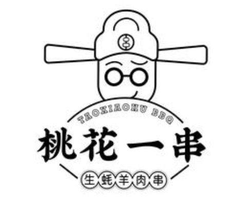 桃花一串烧烤