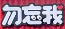 勿忘我炸串