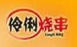 伶俐烧串烧烤