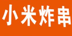 小米炸串