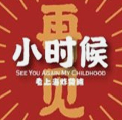 再见小时候炸串