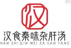 汉食秦味杂肝汤品牌logo