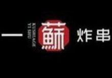 一苏炸串