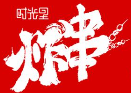 时光里炸串店