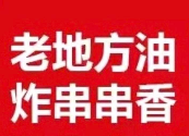 老地方油炸串串香