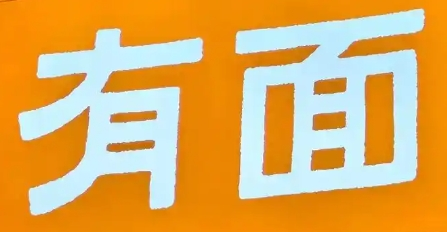 有面面馆