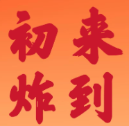 初来炸到炸串家