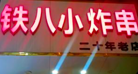 铁八小炸串
