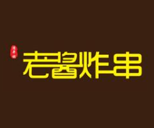 老酱炸串