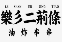 乐彡二荆条油炸串串香