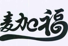 麦加福蛋糕品牌logo