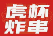 虎杯炸串