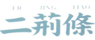 二荆条炸串