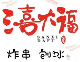 三喜大福炸串刨冰