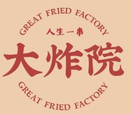 大炸院串串
