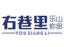 右巷里乐山炸串