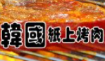 韩国纸上烤肉