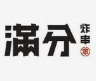 满分糖水炸串铺
