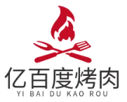 亿百度烤肉