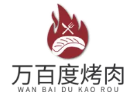 万百度烤肉