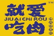 就爱吃肉烤肉研究所
