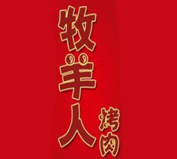 牧羊人南美烤肉