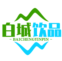 白城饮品