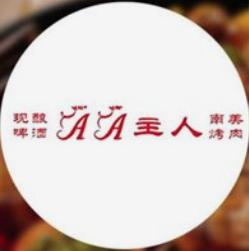 AA主人南美烤肉