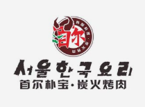 首尔朴宝·炭火烤肉