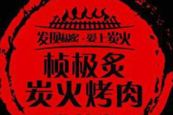 桢极炙烤肉