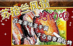 苏格兰风情烤肉吧